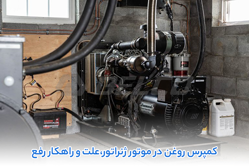 راهکار رفع کمپرس روغن در ژنراتور